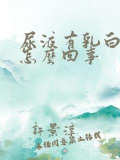 尿液有乳白色是怎么回事