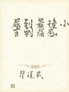 尿到最后小便就有刺痛感