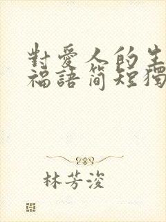 对爱人的生日祝福语简短独特