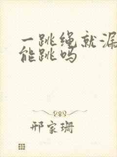 一跳绳就漏尿还能跳吗