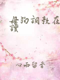 母狗调教在线阅读
