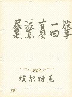 尿液有一股馊味是怎么回事