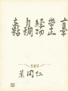 来月经带有白色粘稠物正常吗