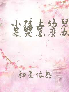 小孩上幼儿园老是哭怎么办