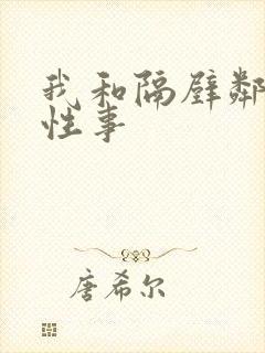 我和隔壁邻居的性事