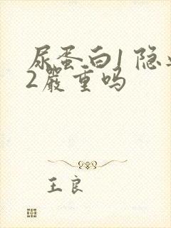 尿蛋白1 隐血2严重吗