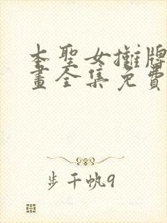 本圣女摊牌了漫画全集免费阅读