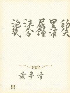 泡沫尿里的泡沫几分钟消失算正常