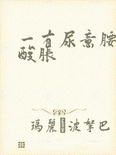 一有尿意腰部就酸胀