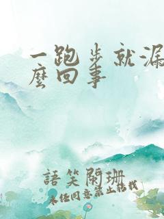 一跑步就漏尿怎么回事