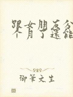 跟女朋友分手一个月了还能挽回吗