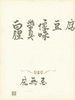 白带像豆腐渣有腥臭味