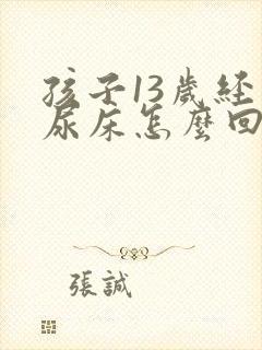 孩子13岁经常尿床怎么回事