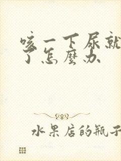 咳一下尿就出来了怎么办