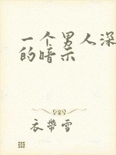 一个男人深爱你的暗示