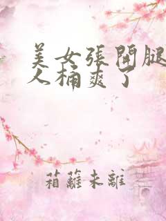 美女张开腿让男人桶爽了