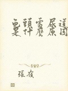 龟头处尿道刺痛是什么原因