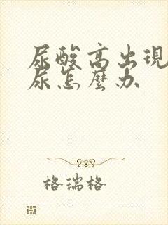 尿酸高出现泡沫尿怎么办