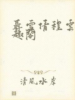 聂雪倩程云峥笔趣阁