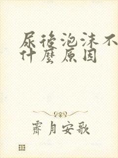 尿后泡沫不散是什么原因