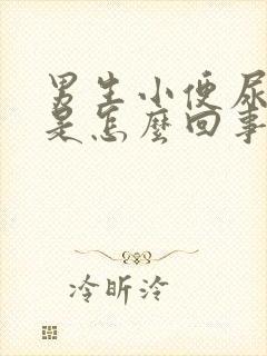 男生小便尿带血是怎么回事