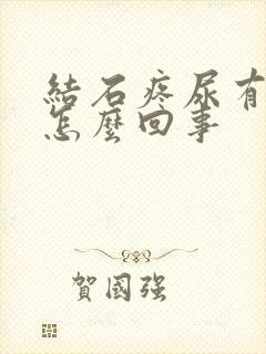 结石疼尿有血色怎么回事