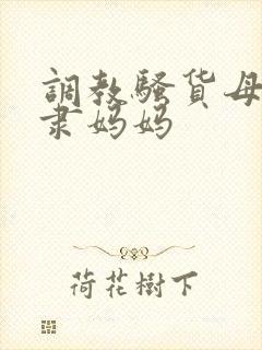 调教骚货母狗奴隶妈妈