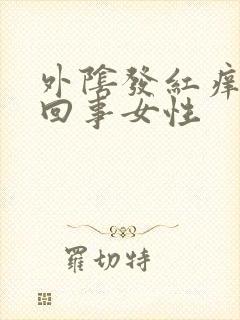 外阴发红痒怎么回事女性