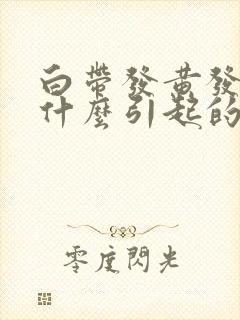 白带发黄发青是什么引起的