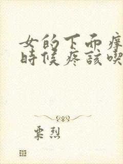 女的下面痒尿的时候疼该吃什么药