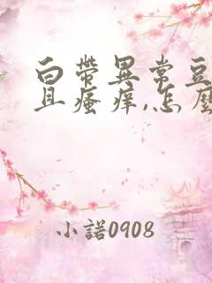 白带异常豆腐渣且瘙痒,怎么办?