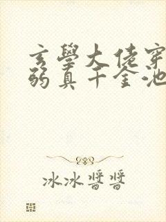 玄学大佬穿成病弱真千金池羽