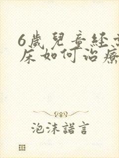 6岁儿童经常尿床如何治疗