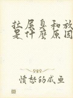 拉屎臭和放屁臭是什么原因