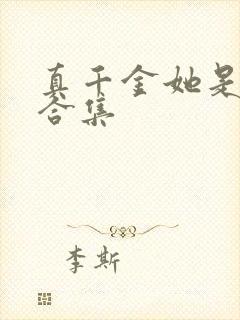 真千金她是学霸合集