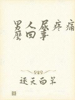 男人尿疼痛是怎么回事