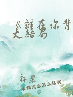 《谁在你背后》大结局