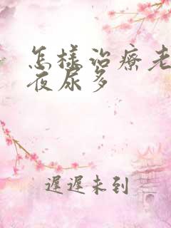 怎样治疗老年人夜尿多