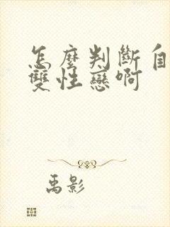 怎么判断自己是双性恋啊