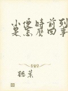 小便时前列腺疼是怎么回事