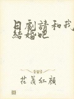 日剧请和我老公结婚吧