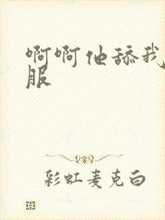 啊啊他舔我好舒服