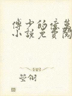 傅少的亿万宠妻小说免费阅读