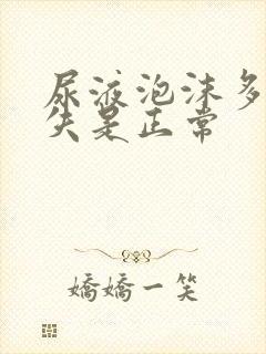 尿液泡沫多久消失是正常