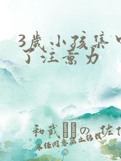 3岁小孩集中不了注意力