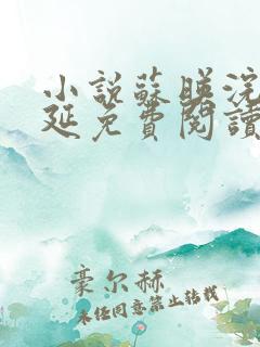 小说苏映浣沈泽延免费阅读