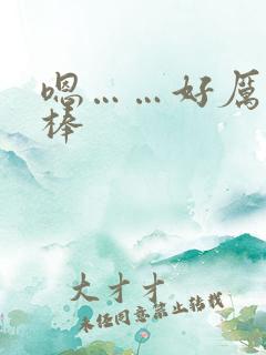 嗯……好厉害好棒