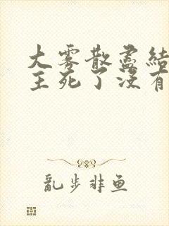 大雾散尽结局女主死了没有