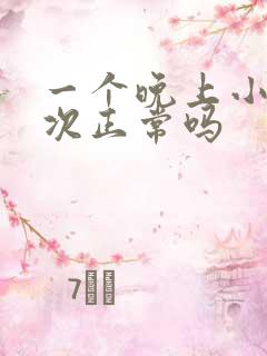 一个晚上小便4次正常吗