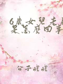 6岁女儿老尿床是怎么回事